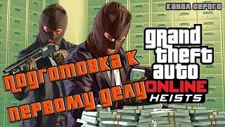 Подготовка к первому делу [GTA V ONLINE Heist PC]