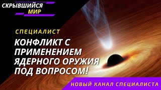 СПЕЦИАЛИСТ. Конфликт с применением ядерного оружия под большим вопросом?