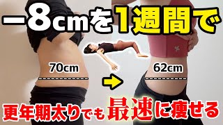 【40代からのお腹痩せ】エクササイズ＋ストレッチまでコレ一本‼︎落ちづらい二の腕と下腹部の脂肪を集中的に燃焼するトレーニング🔥どんなハミ肉も即効撃退