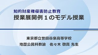 知的財産権侵害防止教育授業展開例１のモデル授業