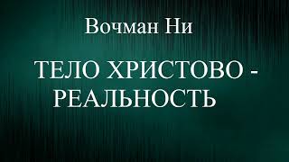 01.ТЕЛО ХРИСТОВО - РЕАЛЬНОСТЬ. ВОЧМАН НИ. ХРИСТИАНСКАЯ АУДИОКНИГА.