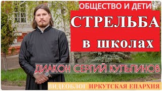 Общество и дети. Стрельба в школах- Диакон Сергий Кульпинов