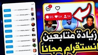 طريقة مجانية لزيادة متابعين انستقرام 🔥🥳