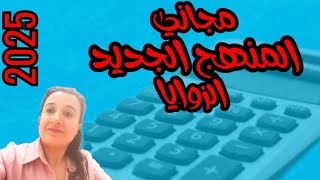 خدعة سحرية2025 لفهم الزوايا! هندسة أولى إعدادي 2025✅💯