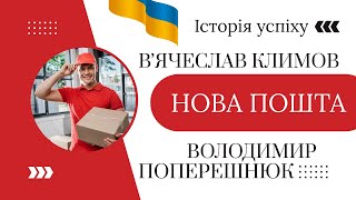 Успіх Нової Пошти : від скромного старту до лідера ринку | Володимир Поперешнюк ,Вʼячеслав Климов