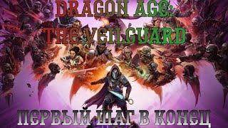 Dragon Age: The Veilguard. Прохождение, часть 13: Первый шаг в конец