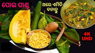 ପୋଇ ଘାଣ୍ଟକୁ ଥରେ ଏମିତି ବନାନ୍ତୁ🥬POI GHANTA ODIA👌पोइ साग की सब्जी😋MALABAR SPINACH🥬POI SAGA RECIPE😋E#190