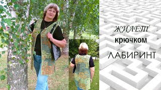 Вяжем жилет "Лабиринт"/Описание #ВязаниеКрючком #knitting #вязание