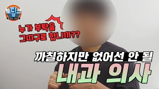 마취과 의사가 겪은 [내과의사] | 내과 레지던트, 내과 의사 특징 (지극히 주관적임)