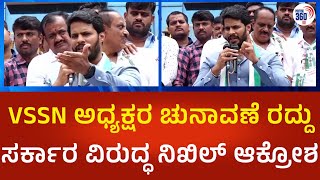 Nikhil Gowda | ಹಳ್ಳಿಮಾಳ ಕೃಷಿ ಪತ್ತಿನ ಸಹಕಾರ ಸಂಘದ ಚುನಾವಣೆ ರದ್ದು, ಸರ್ಕಾರ ವಿರುದ್ಧ ನಿಖಿಲ್ ಆಕ್ರೋಶ | P360