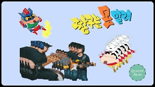 짱구는 못말려 오프닝 파괴 // Groove Bros