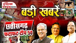 छत्तीसगढ़ फटाफट टॉप 50 | India Fatafat Top 50 News