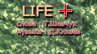 гр.Life+ - Афганистан