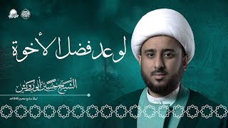 لو عد فضل الأخوة | الشيخ حسين أبو رويس | محرم 1446 هـ