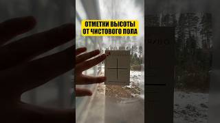 Стикеры для отметки высоты чистового пола #отделка #ремонт #строительство