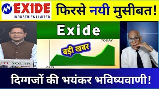 🔴 Exide Industries share letest news | Exide Industries Share target, analysis 💥 14 Nomber 2024