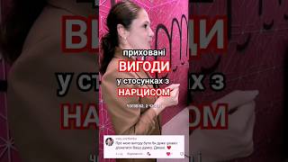 приховані ВИГОДИ у стосунках з нарцисами #прихованість #вигоди #страхзмін #нарцисизм #вихід