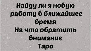 Найду ли я работу в ближайшее время. Таро работа