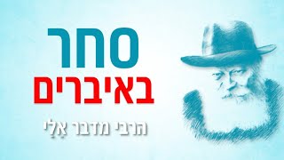 הרב נחמנסון | מה דעתכם על ייסורים, סיגופים והחלשת הגוף? ספוילר: אסור!