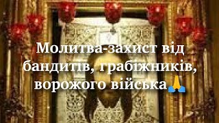 Молитва-захист від бандитів, грабіжників, ворожого війська🙏