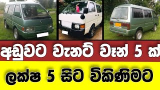 Vehicle for sale in Sri lanka | low price cab for sale | Cab for sale | low budget vehicle | Nissan