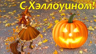 С Хэллоуином! 31 октября. Музыкальная открытка с праздником.