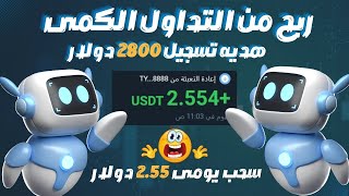 سجل واربح يوميا  من التداول الكمى مع اثبات سحب 2.55 دولار 🔥 #investing