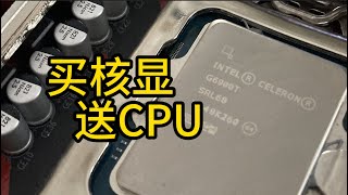 G6900T，賣核顯送的亮機神U ？ 【數碼 | 電腦DIY】