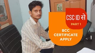 CSC से BCC कोर्स के लिए फ्री रजिस्ट्रेशन करें | Basic Computer Course |vle जल्दी करें आवेदन फ्री में