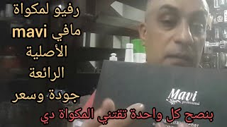 رفيو لمكواة مافي mavi turkey الأصلية | جودة وسعر👍بنصح كل واحدة تقتني المكواة دي اوعي تفوتك