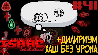 Хаш Без Урона + Дилириум | Прохождение The Binding of Isaac: Repentance с нуля! | Эпизод # 41