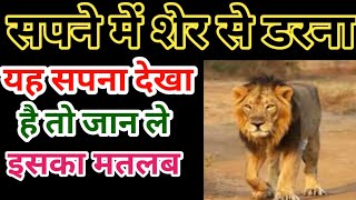 Sapne Mein Sher Se Darna, सपने में शेर से डरना,fear of lion in dream