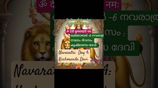 Kushmanda Narayanii #navratri #durgapuja #shorts #short #shortvideo #shortsfeed #status #shortsvideo