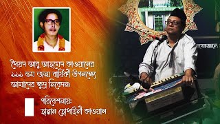 গমে মুস্তফা মে হাম আকছর পুকারে | Ghamey Mustafa Main Hum Aksar Pukare | Hannan Hossainy Qawwal