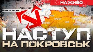 НАСТУП НА ПОКРОВСЬК: КЛЮЧОВИЙ ВУЗОЛ ПІВДНЯ ДОНБАСУ | ЮРІЙ БУТУСОВ НАЖИВО 22.08.24