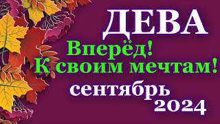 ДЕВА - ТАРО ПРОГНОЗ на СЕНТЯБРЬ 2024 - ПРОГНОЗ РАСКЛАД ТАРО - ГОРОСКОП ОНЛАЙН ГАДАНИЕ