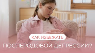 🤦 Как избежать послеродовой депрессии?