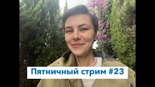 Пятничный стрим #23