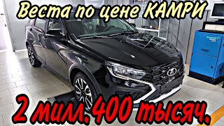 ВЕСТА новая по Цене Toyota Kamry.за 2.4 миллиона / ВОТ ЭТО ПОВОРОТ.