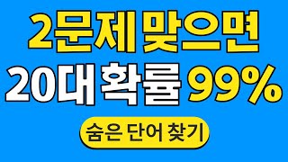 2문제 맞으면 20대 확률 99% #747 | 숨은단어찾기 | 치매 예방 퀴즈 | 단어찾기 | 치매테스트 | 치매예방퀴즈