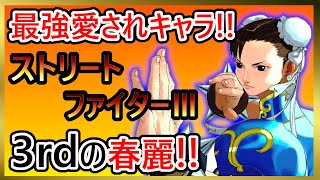 【格ゲーキャラ紹介】最強の女！？春麗を解説【ストリートファイターⅢ 3rd STRIKE】