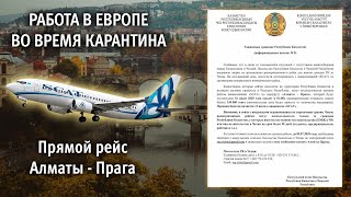 Прямой рейс Алматы - Прага / РАБОТА в Европе во время карантина