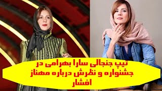 تیپ جنجالی سارا بهرامی در جشنواره و نظرش درباره مهناز افشار