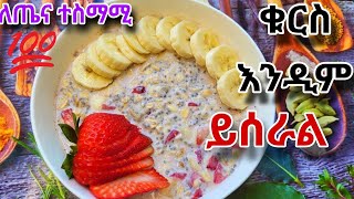 በጣም ቀላል ቁርስ አሰራር / Easy breakfast / Ethiopian food recipe @seifuonebs #ebstv/kurs aserar /Eritrean