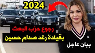 بيان عاجل رجوع حزب البعث بقيادة رغد صدام حسين لقيادة العراق 2024 !!