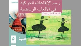 رسم الايقاعات الحركية- الصف الخامس- اماني غيث-تربيه فنيه -ابتدائي