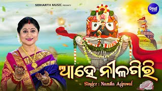 Ahe Nilagiri | Popular Jagannatha Bhajan | Namita Agrawal | ଆହେ ନୀଳଗିରି | Sidharth Music