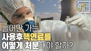 점점 늘어만 가는 방사성 물질, 대체 어쩌면 좋을까? | 사용후핵연료를 안전하게 처분하는 방법은? | 과학쿠키 다큐 단편