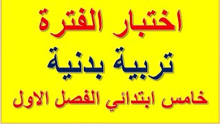 اختبار الفترة تربية بدنية خامس ابتدائي منتصف الفصل الاول