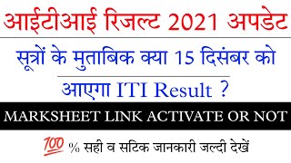 New update Iti Result 2021 kaise dekhe | iti result 2021 kab aayega | ITI result 2021 आईटीआई रिजल्ट